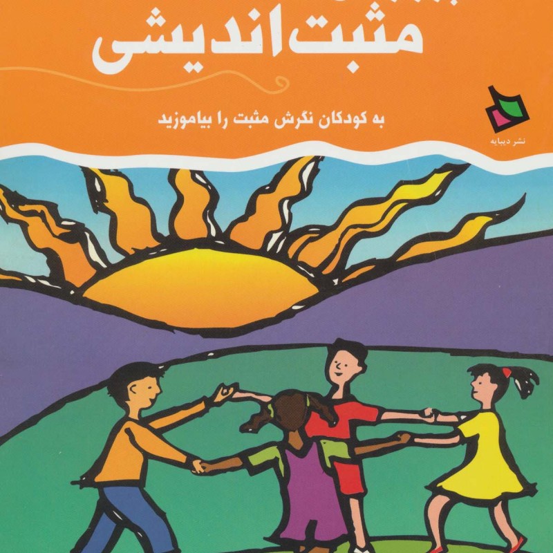 پرورش مثبت اندیشی 1