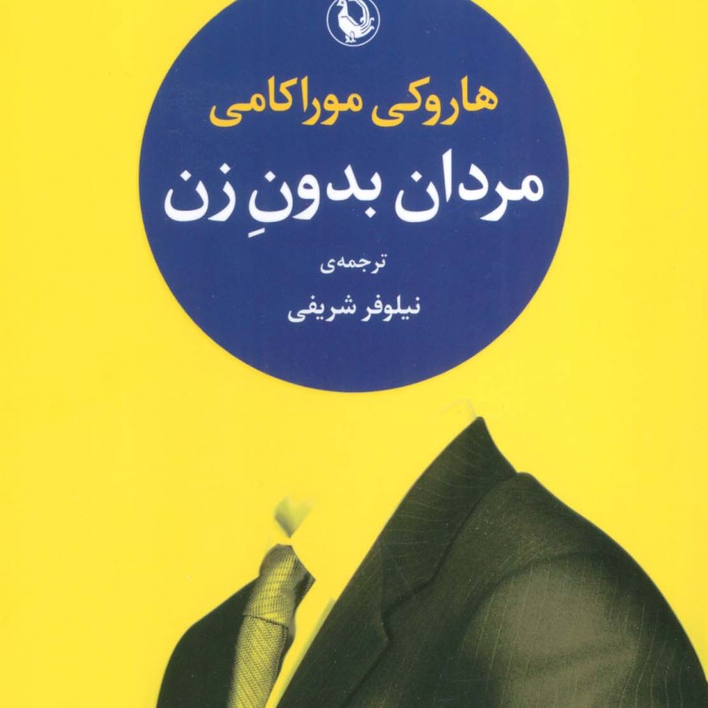 مردان بدون زن