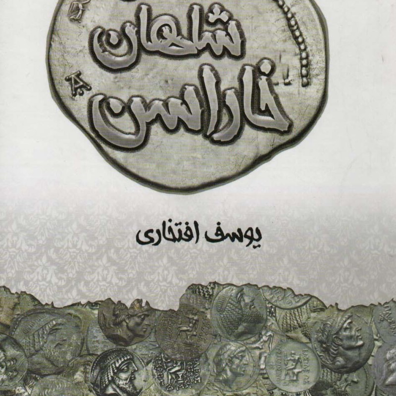 سکه شناسی شاهان خاراسن