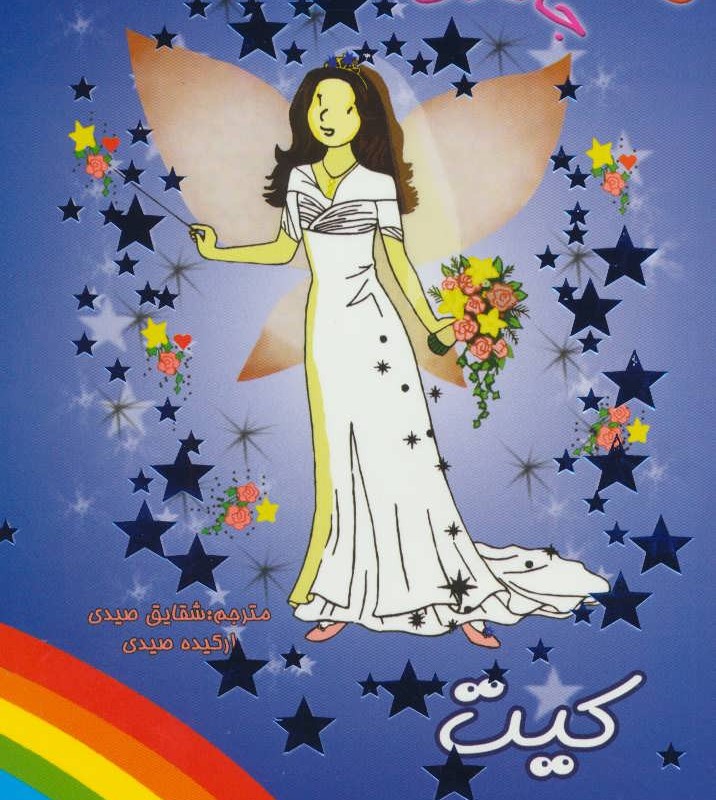 کتاب جادوی رنگین کمان