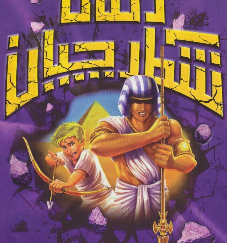 شکارچیان زمان نفرین مصری