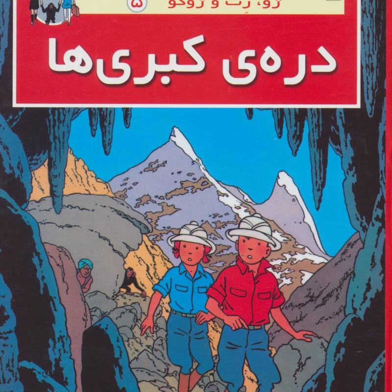 دره ی کبری ها از ژو زت و ژوکو 5