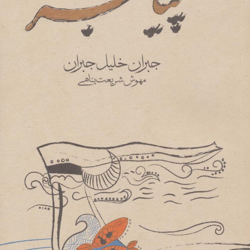 پیامبر نشر فراروان