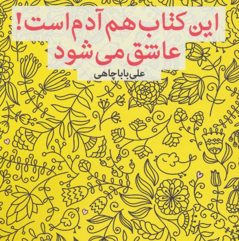 این کتاب هم آدم است عاشق می شود