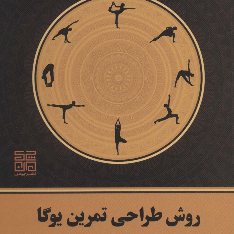 روش طراحی تمرین یوگا نشر چیمن