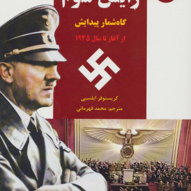 رایش سوم 1