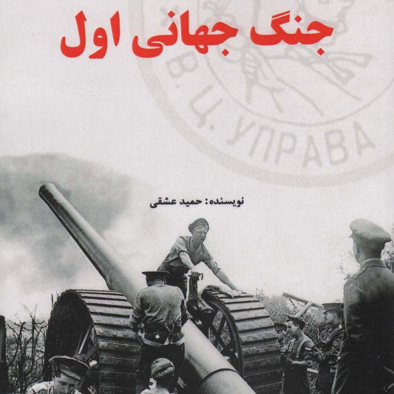 جنگ جهانی اول نشر آرمان رشد
