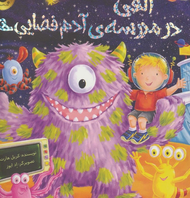 الفی در مدرسه آدم فضایی ها