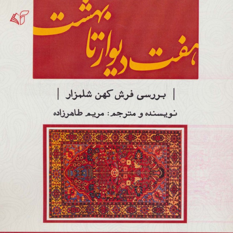 هفت دیوار تا بهشت