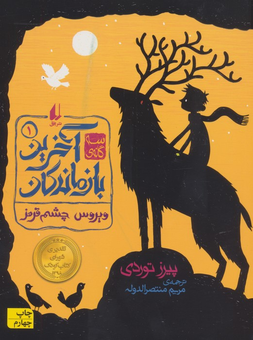 سه گانه آخرین بازماندگان 1