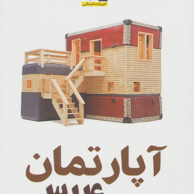کتاب آپارتمان 314
