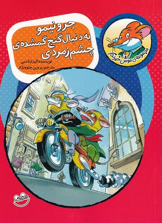 کتاب موش خبرنگار 1
