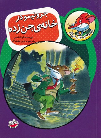 کتاب موش خبرنگار 3