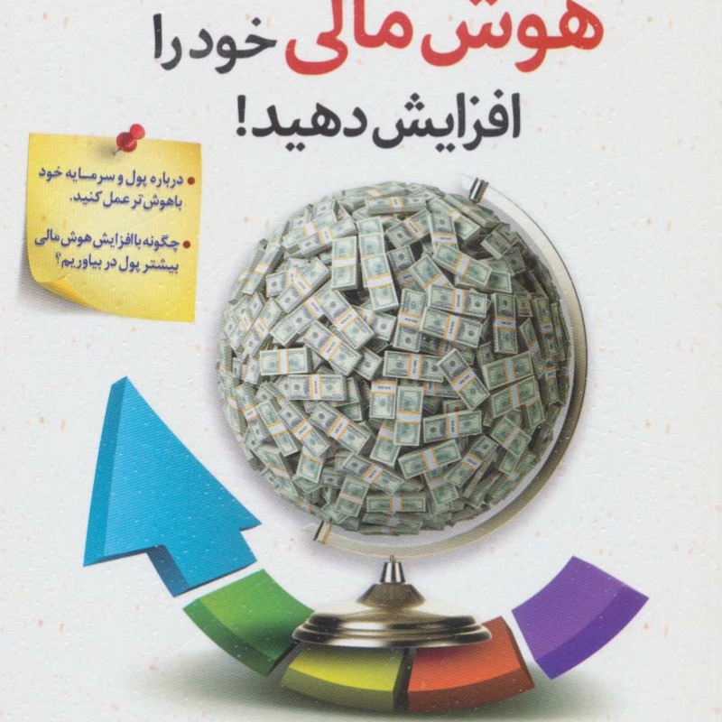 کتاب هوش مالی خود را افزایش دهید نشر سلیس