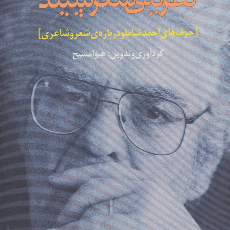 نظریه ی شعر سپید