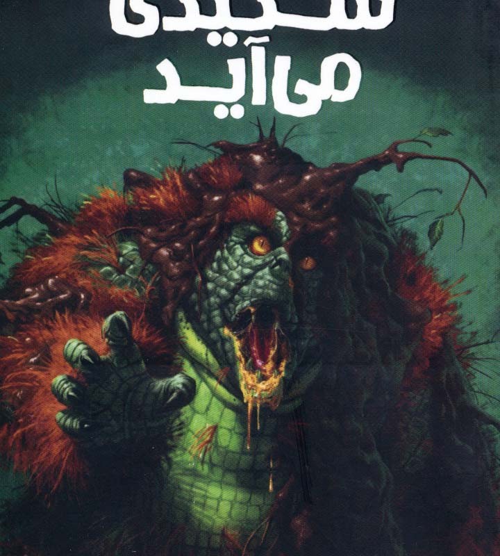 ترس و لرز تحت تعقیب 8