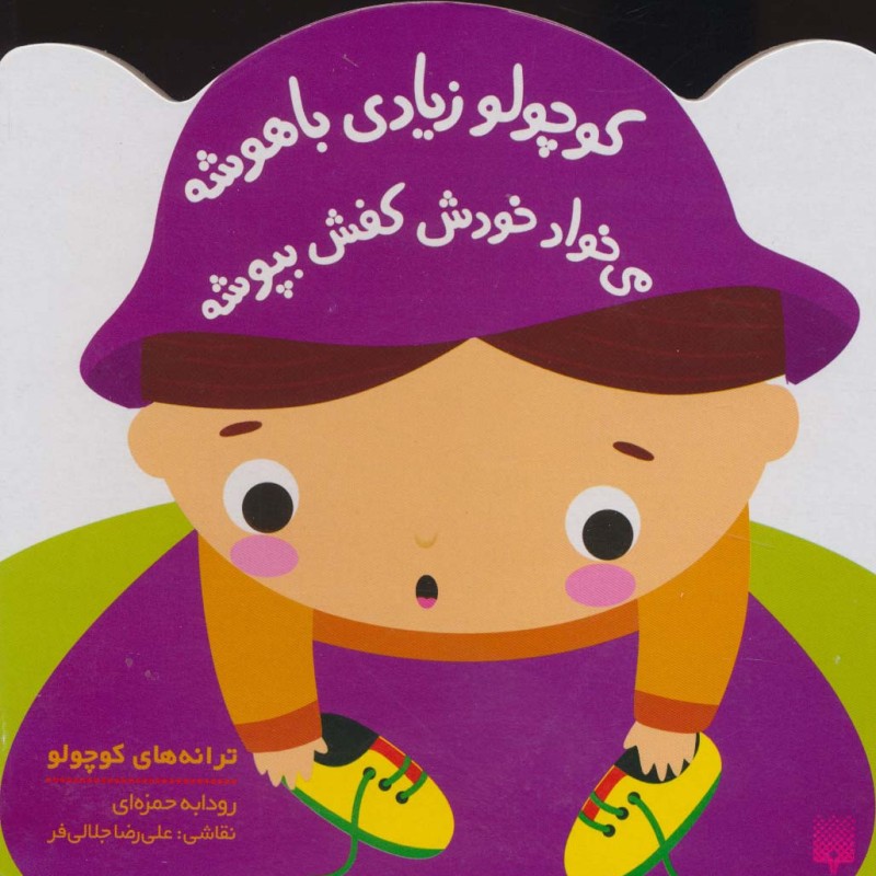 کوچولو زیادی باهوشه می خواد خودش کفش بپوشه