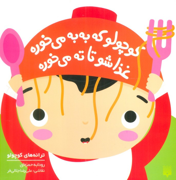 کوچولو که به به می خوره غذاشو تا ته می خوره