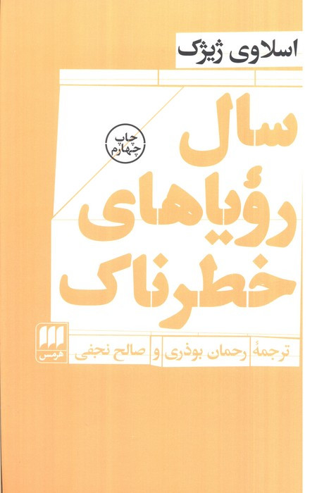 سال رویاهای خطرناک