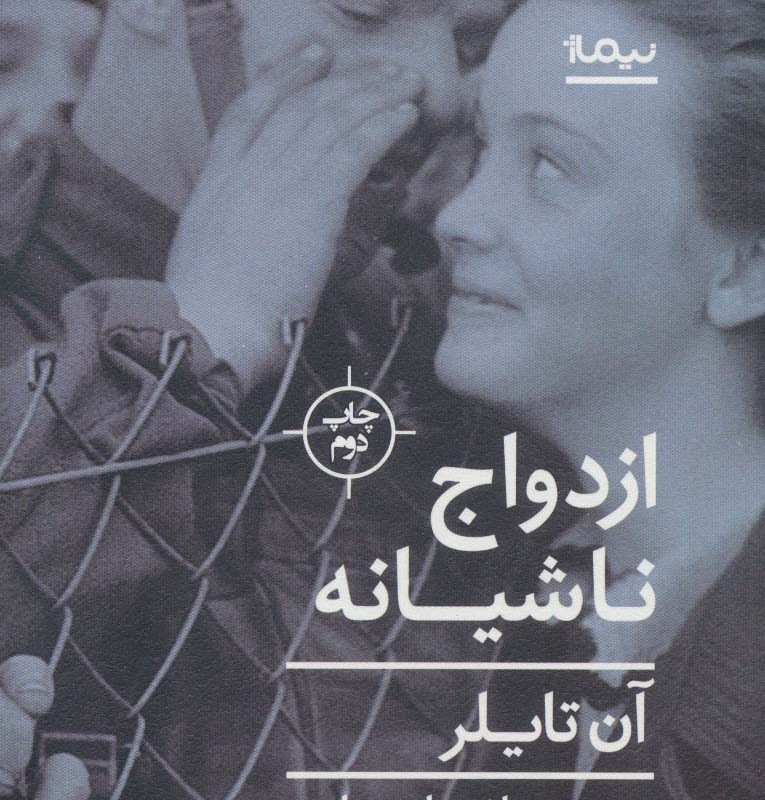 ازدواج ناشیانه