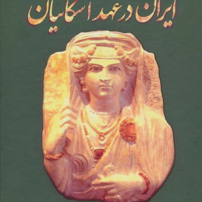 ایران در عهد اشکانیان