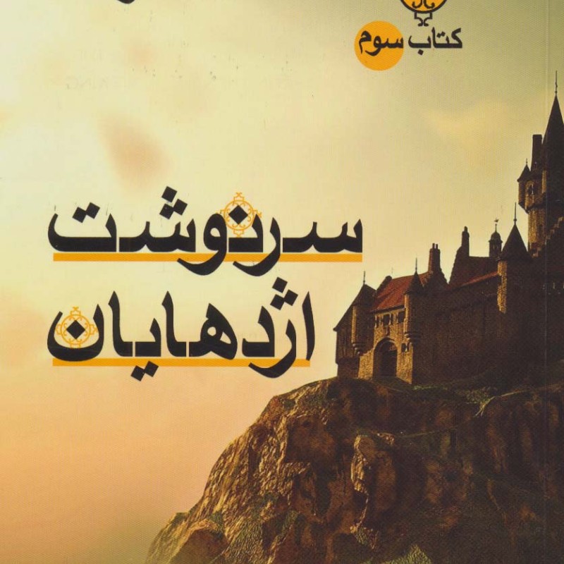 حلقه ساحران کتاب سوم سرنوشت اژدهایان