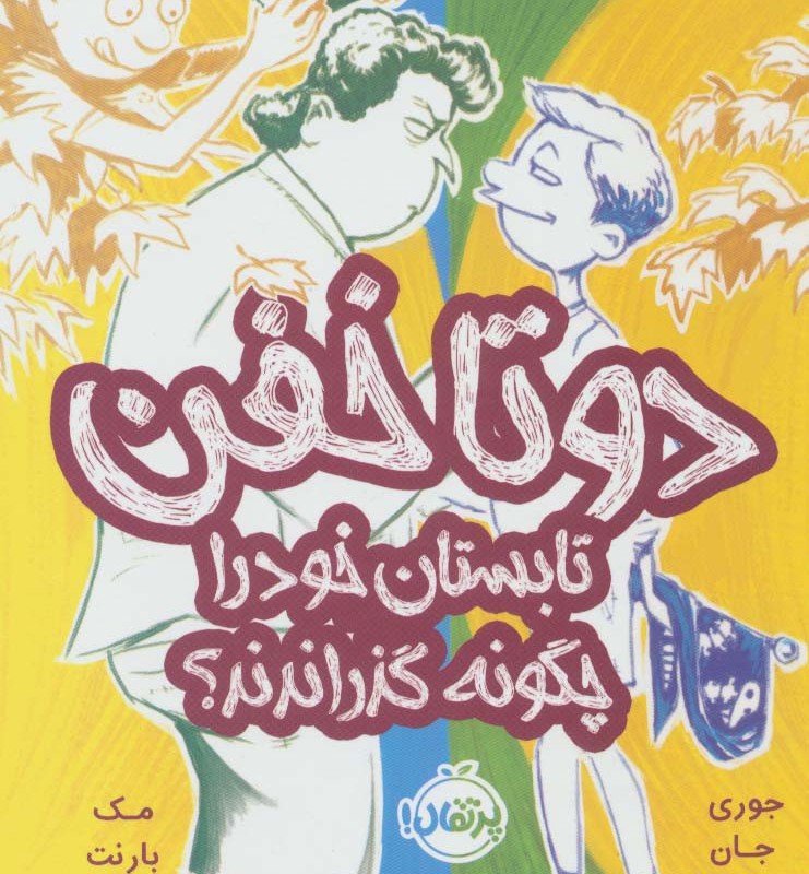 دو تا خفن 3