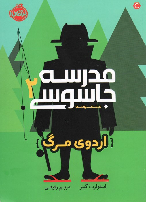 مدرسه جاسوسی 2
