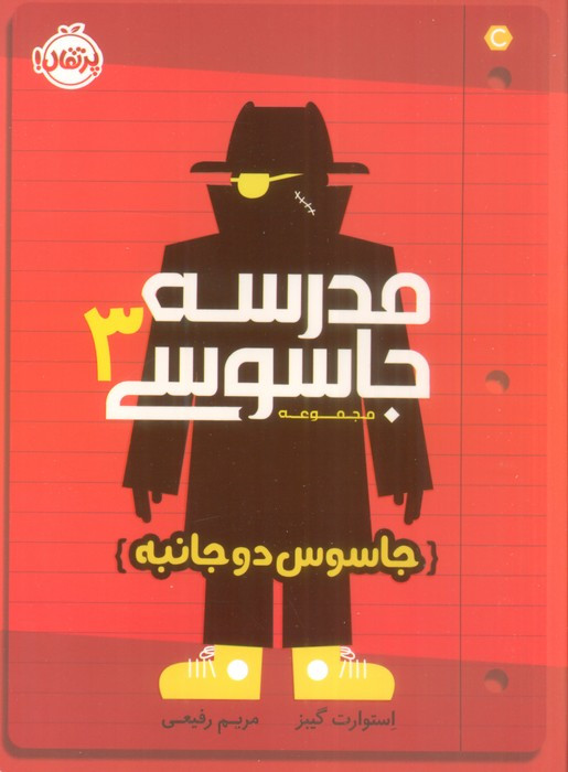 مدرسه جاسوسی 3