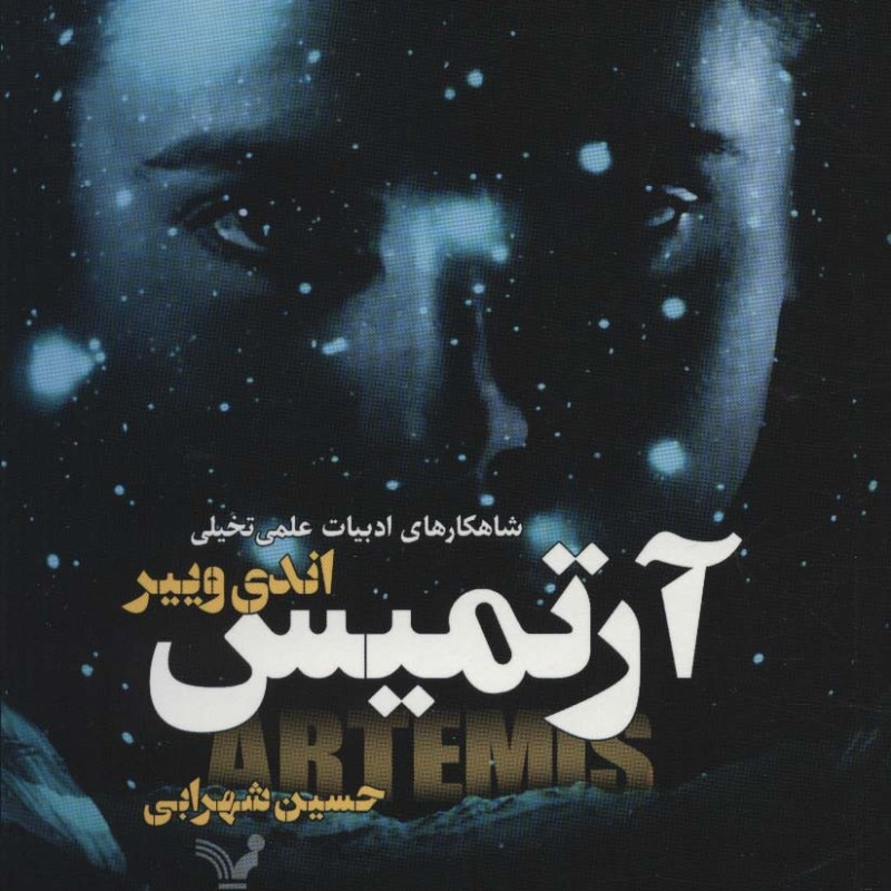 آرتمیس