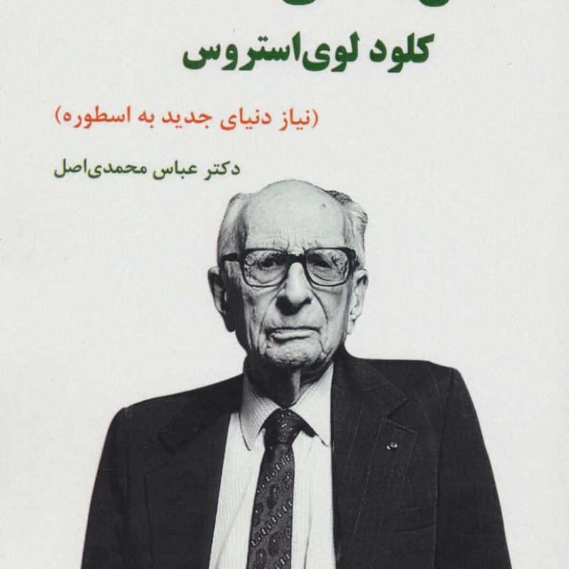 انسان شناسی کلود لوی استروس