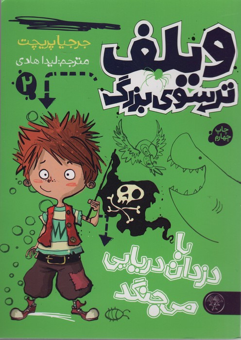 ویلف ترسوی بزرگ 2