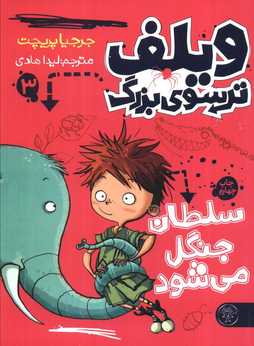 ویلف ترسوی بزرگ 3