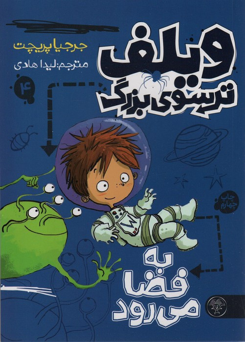 ویلف ترسوی بزرگ 4