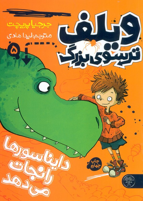 ویلف ترسوی بزرگ 5