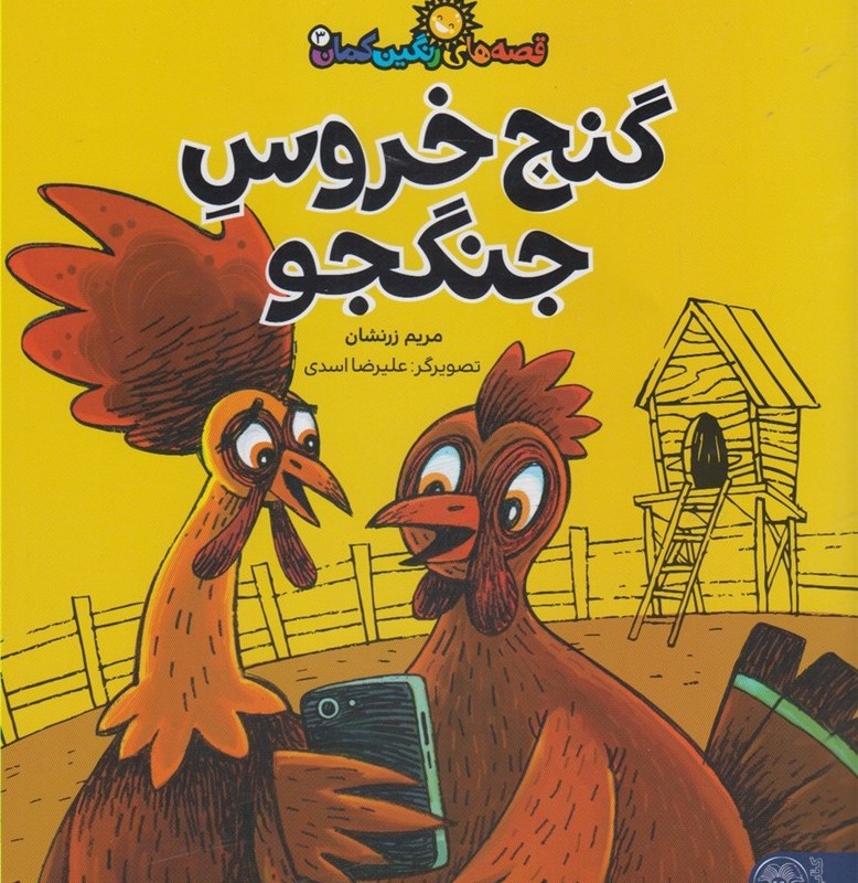 قصه های رنگین کمان 3