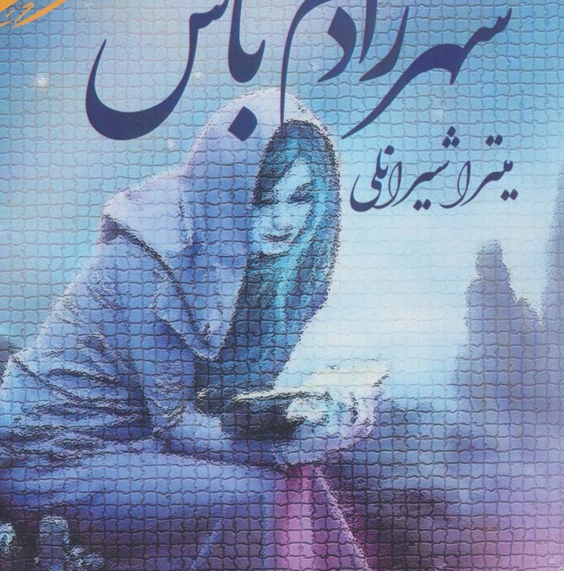 شهرزادم باش