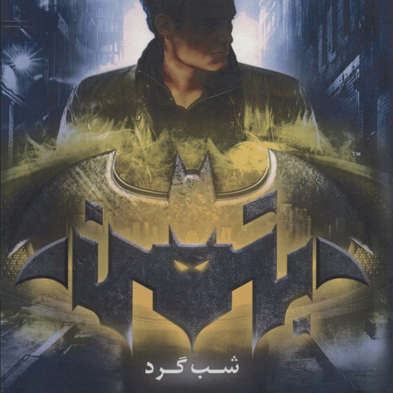 بتمن شب گرد - مری لو
