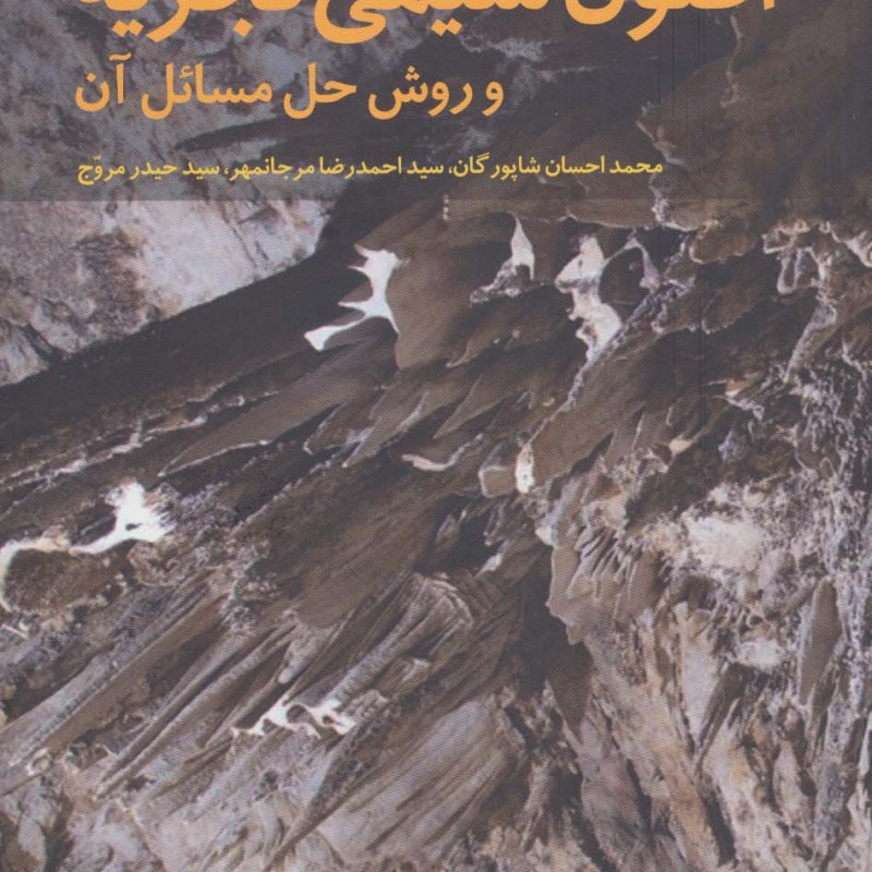 اصول شیمی تجزیه و روش حل مسائل آن