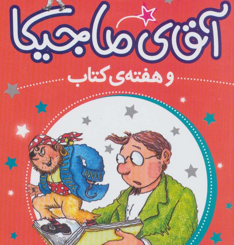 آقای ماجیکا 7