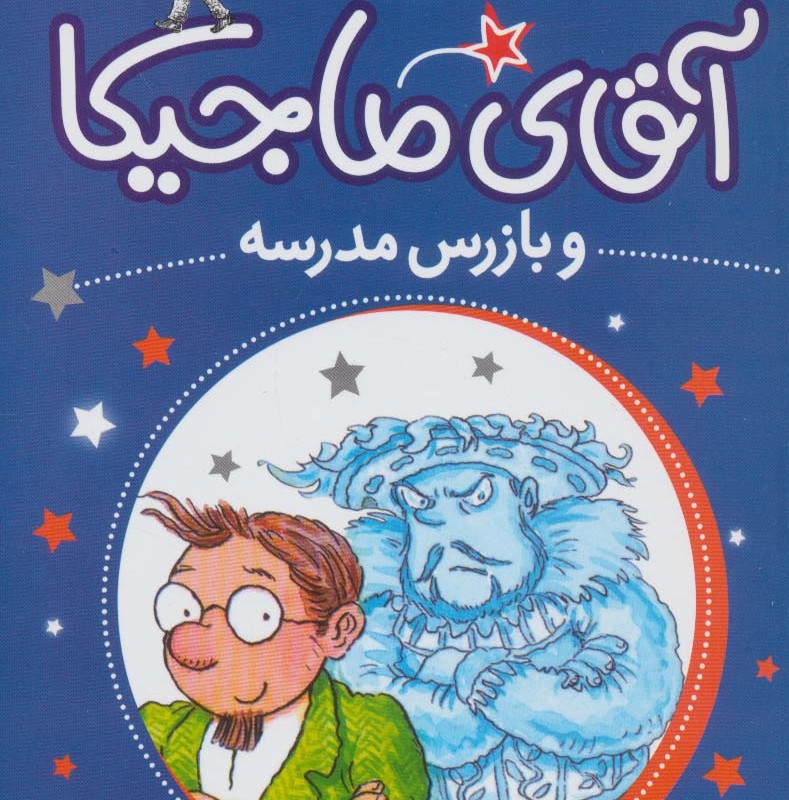 آقای ماجیکا 9