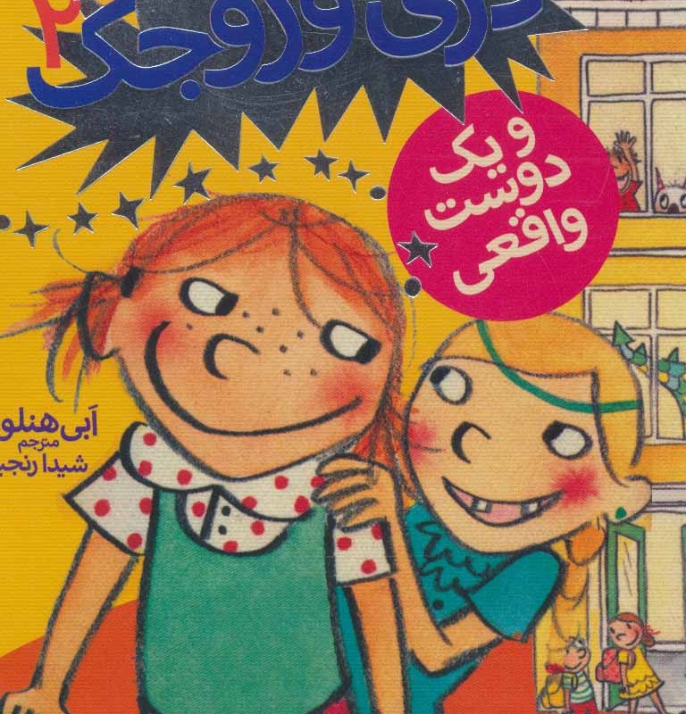 دری وروجک 2