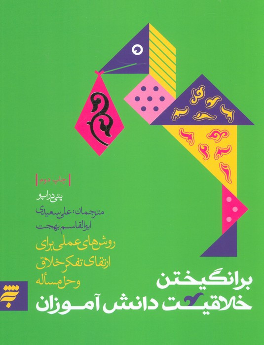 برانگیختن خلاقیت دانش آموزان