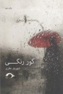 کتاب کور رنگی