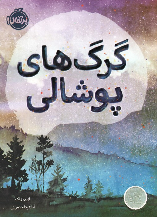 گرگ های پوشالی
