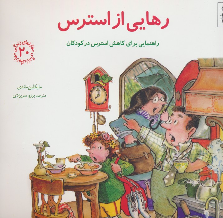رهایی از استرس راهنمایی برای کاهش استرس در کودکان