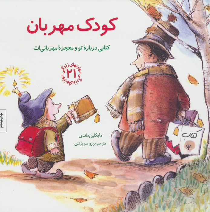 کودک مهربان کتابی درباره تو و معجزه مهربانی ات