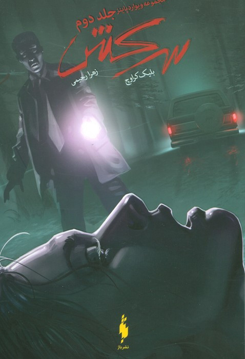 سرکش نشر باژ - بلیک کراوچ