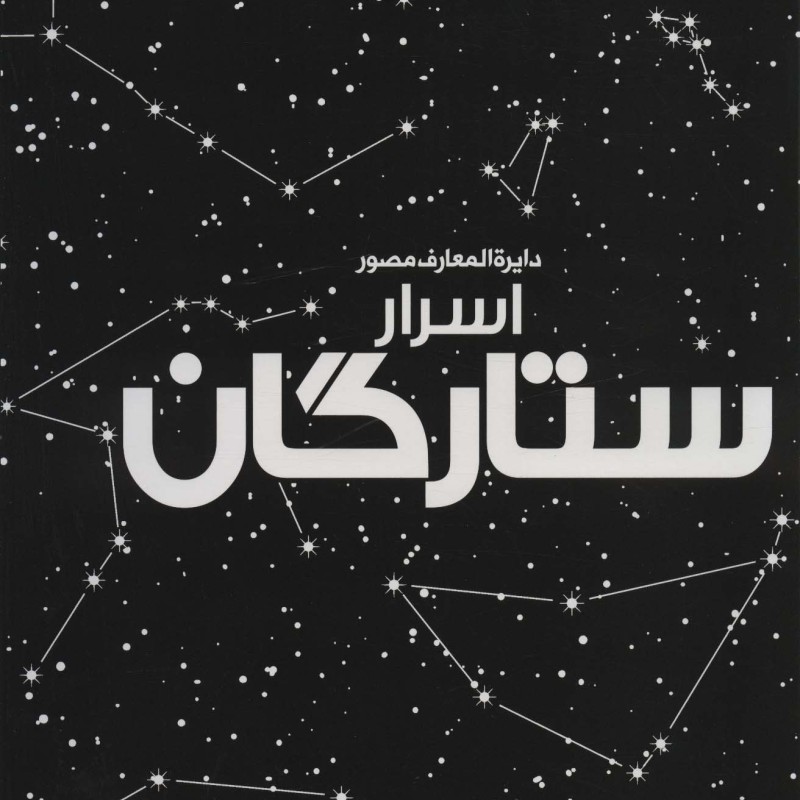 دایره المعارف مصور اسرار ستارگان