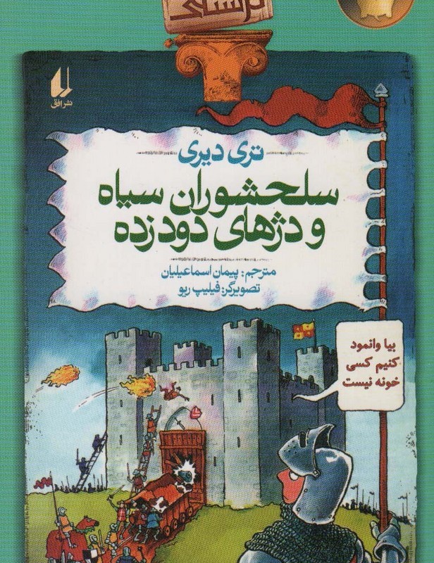 تاریخ ترسناک10 سلحشوران سیاه و دژهای دود زده، گلاسه - تری دیری